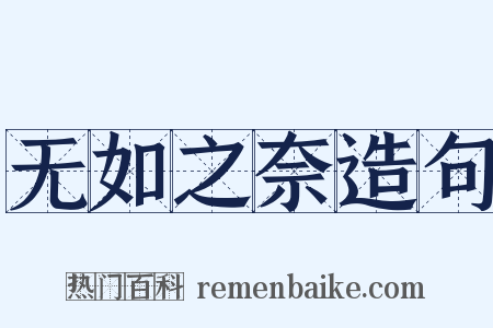 无如之奈造句是什么意思的图片